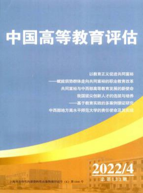 中国高等教育评估